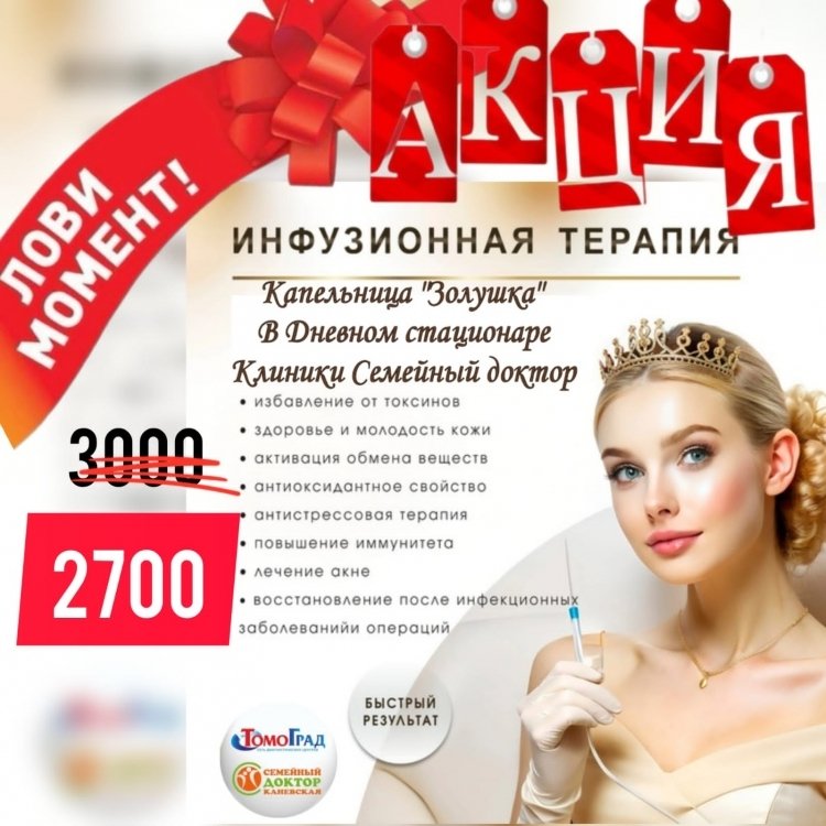 Акция на капельницу Золушка